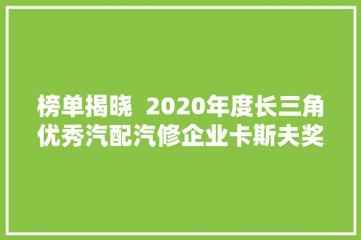 榜单揭晓  2020年度长三角优秀汽配汽修企业卡斯夫奖