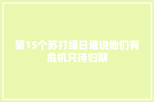 第15个苏打绿日谁说他们有危机只待归期
