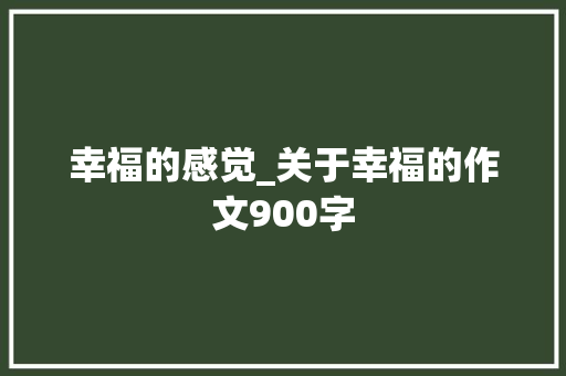 幸福的感觉_关于幸福的作文900字