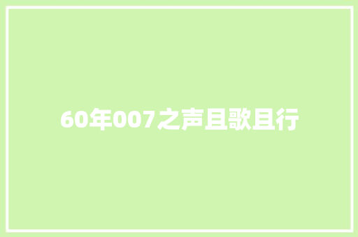 60年007之声且歌且行