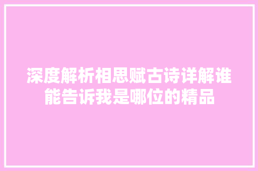 深度解析相思赋古诗详解谁能告诉我是哪位的精品