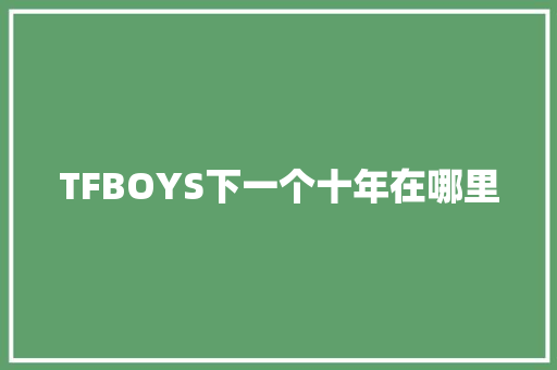 TFBOYS下一个十年在哪里