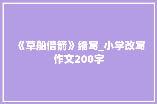 《草船借箭》缩写_小学改写作文200字