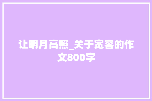 让明月高照_关于宽容的作文800字