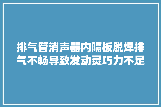排气管消声器内隔板脱焊排气不畅导致发动灵巧力不足的故障案例