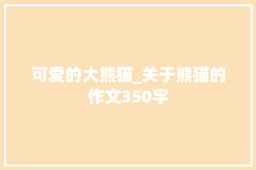 可爱的大熊猫_关于熊猫的作文350字