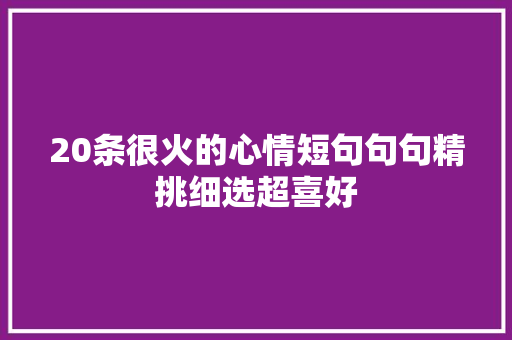 20条很火的心情短句句句精挑细选超喜好