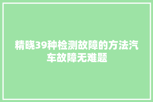 精晓39种检测故障的方法汽车故障无难题