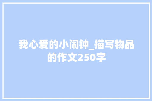 我心爱的小闹钟_描写物品的作文250字