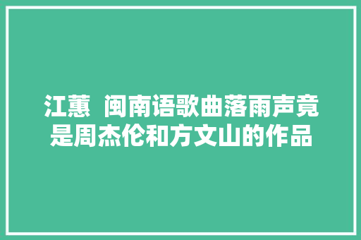 江蕙  闽南语歌曲落雨声竟是周杰伦和方文山的作品