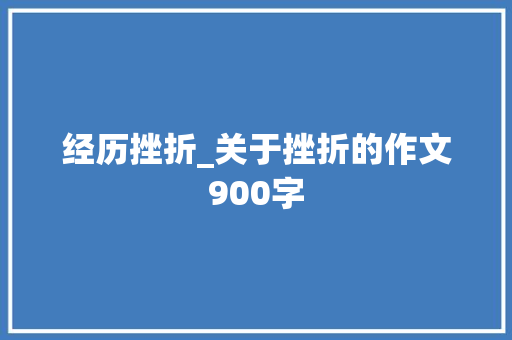 经历挫折_关于挫折的作文900字
