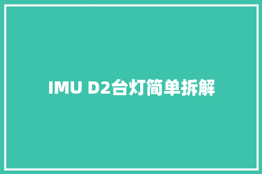 IMU D2台灯简单拆解