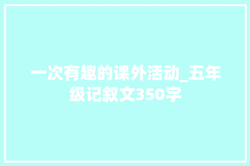 一次有趣的课外活动_五年级记叙文350字