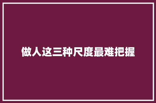 做人这三种尺度最难把握