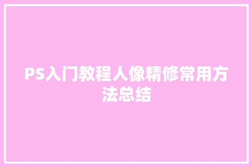 PS入门教程人像精修常用方法总结