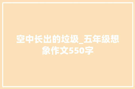空中长出的垃圾_五年级想象作文550字