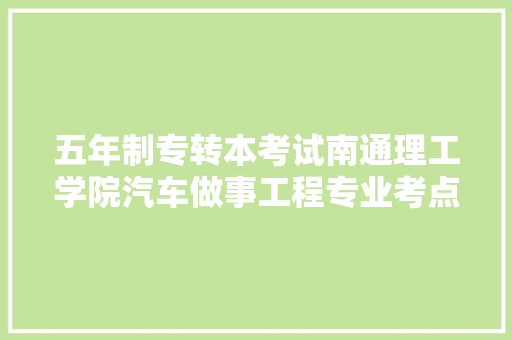 五年制专转本考试南通理工学院汽车做事工程专业考点总结
