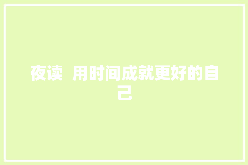 夜读  用时间成就更好的自己