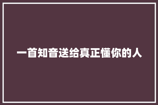 一首知音送给真正懂你的人