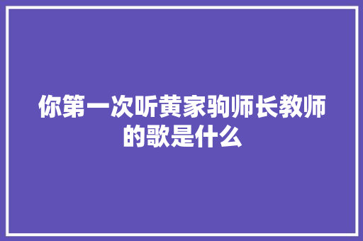 你第一次听黄家驹师长教师的歌是什么