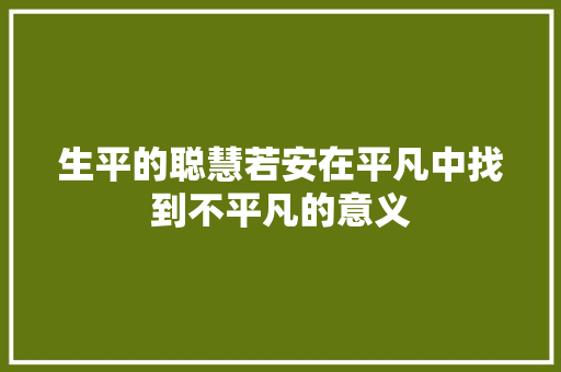 生平的聪慧若安在平凡中找到不平凡的意义