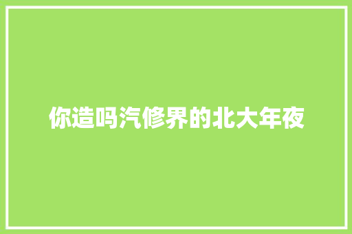 你造吗汽修界的北大年夜 汽车知识