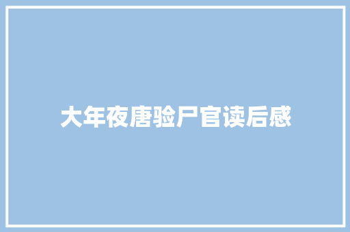 大年夜唐验尸官读后感