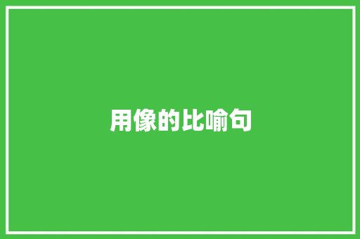 用像的比喻句 知识百科