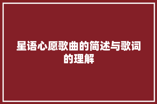 星语心愿歌曲的简述与歌词的理解