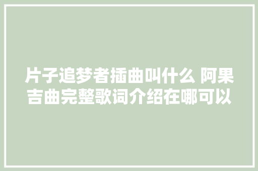 片子追梦者插曲叫什么 阿果吉曲完整歌词介绍在哪可以听