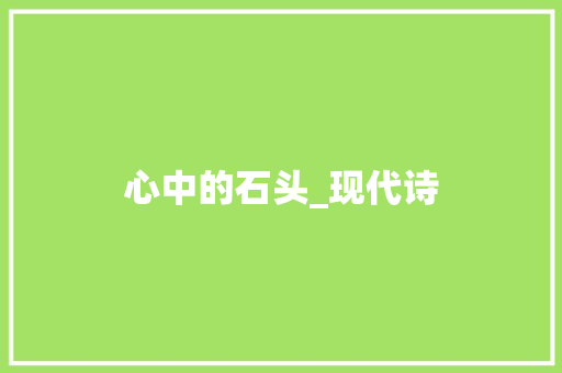心中的石头_现代诗