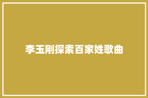 李玉刚探索百家姓歌曲