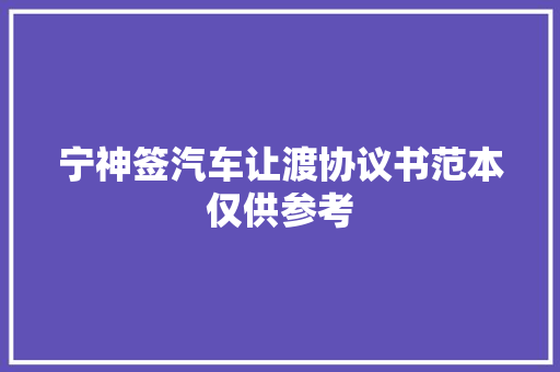 宁神签汽车让渡协议书范本仅供参考