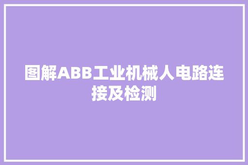 图解ABB工业机械人电路连接及检测