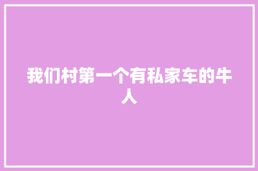 我们村第一个有私家车的牛人