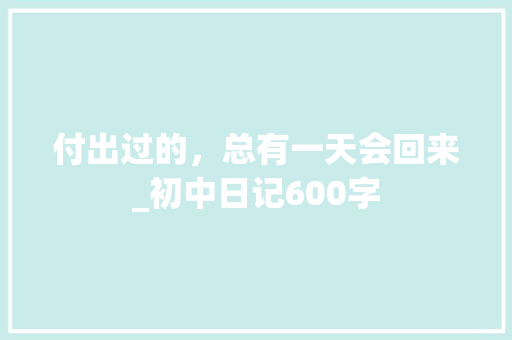 付出过的，总有一天会回来_初中日记600字