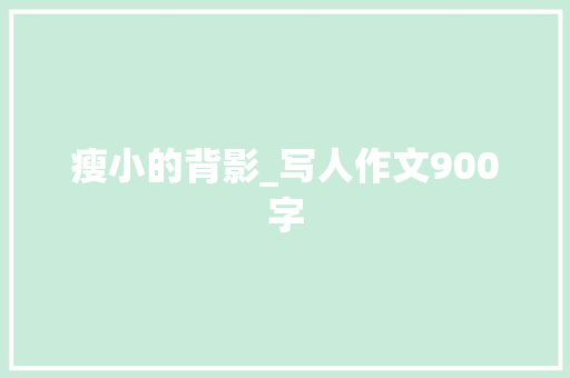 瘦小的背影_写人作文900字