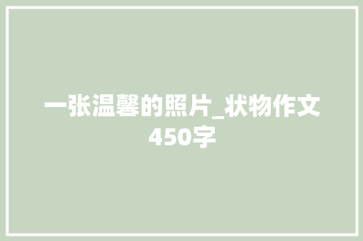 一张温馨的照片_状物作文450字