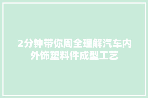 2分钟带你周全理解汽车内外饰塑料件成型工艺