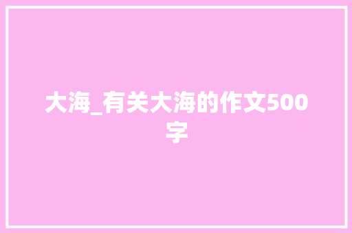 大海_有关大海的作文500字