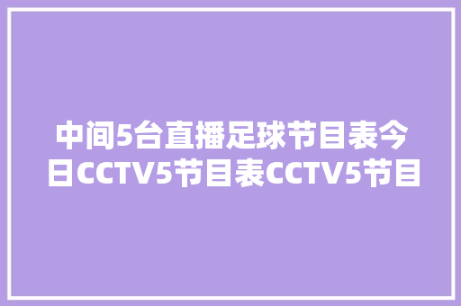 中间5台直播足球节目表今日CCTV5节目表CCTV5节目单