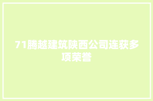 71腾越建筑陕西公司连获多项荣誉