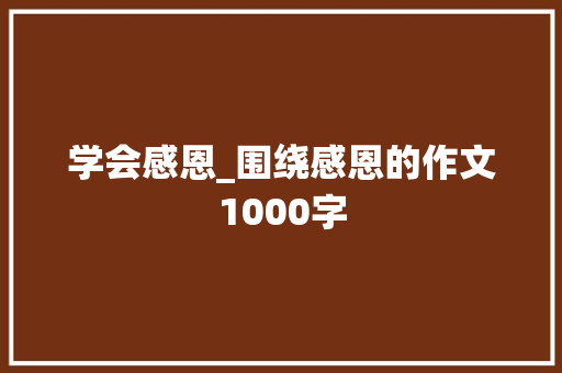 学会感恩_围绕感恩的作文1000字