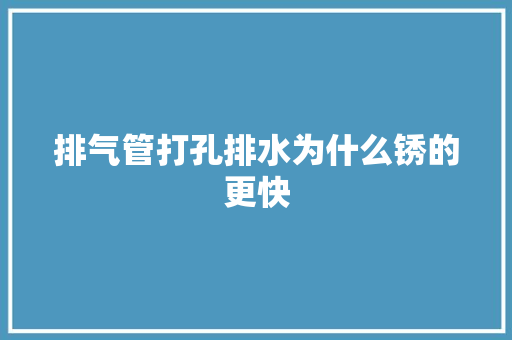排气管打孔排水为什么锈的更快
