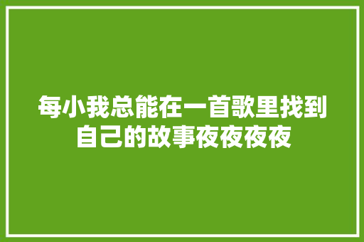 每小我总能在一首歌里找到自己的故事夜夜夜夜