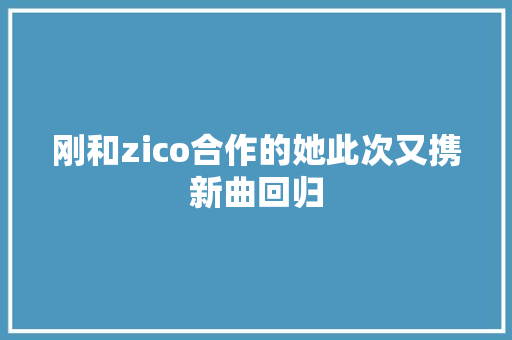 刚和zico合作的她此次又携新曲回归