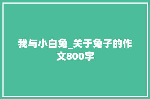 我与小白兔_关于兔子的作文800字