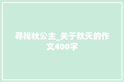 寻找秋公主_关于秋天的作文400字