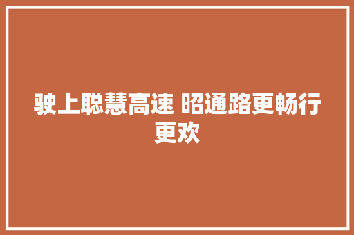 驶上聪慧高速 昭通路更畅行更欢