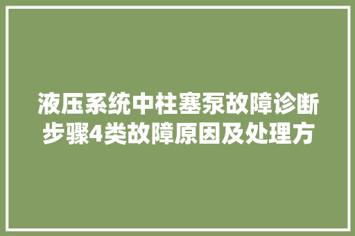 液压系统中柱塞泵故障诊断步骤4类故障原因及处理方法